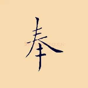 奉