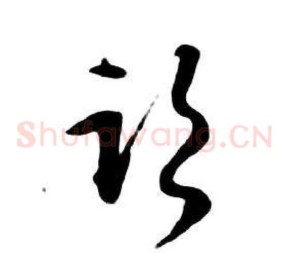 臨
