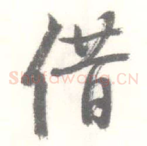 借