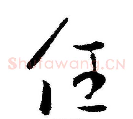 任