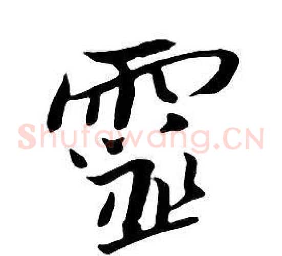 靈