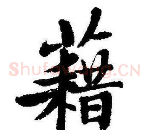 藉