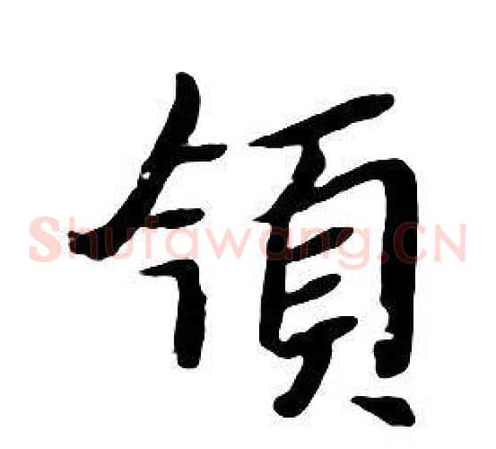 領