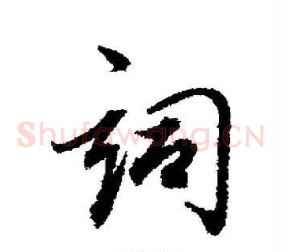 词