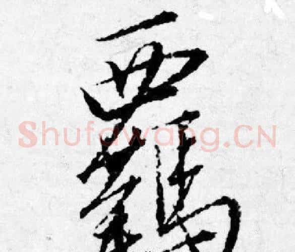 覊