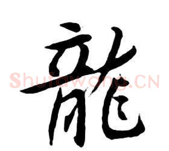 龍