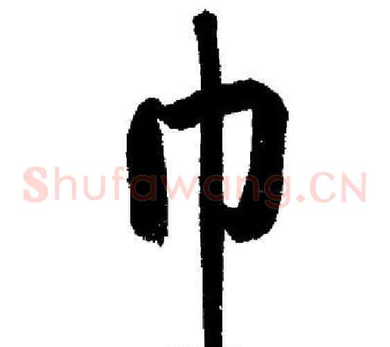 巾