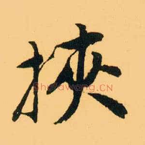 挟