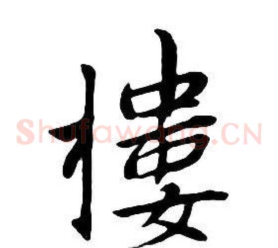 樓