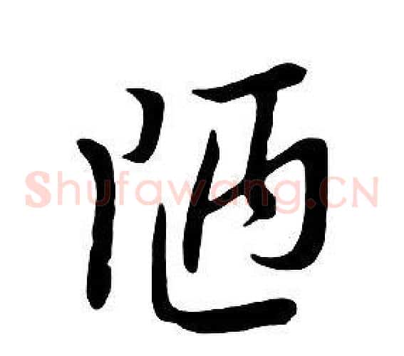 陋