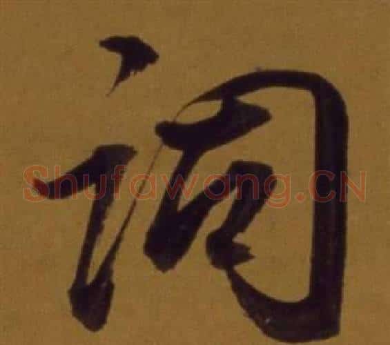 詞