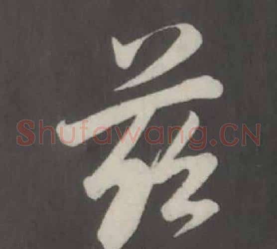 慈