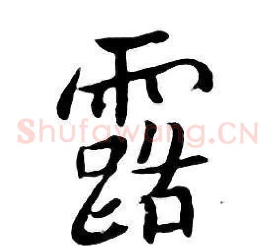 露