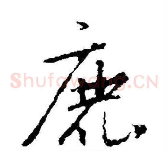 鹿