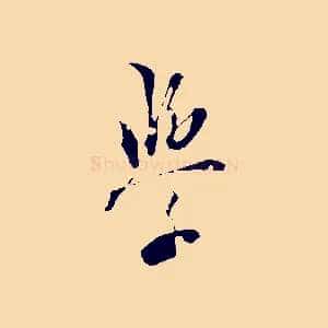 學