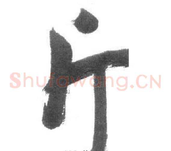 斤