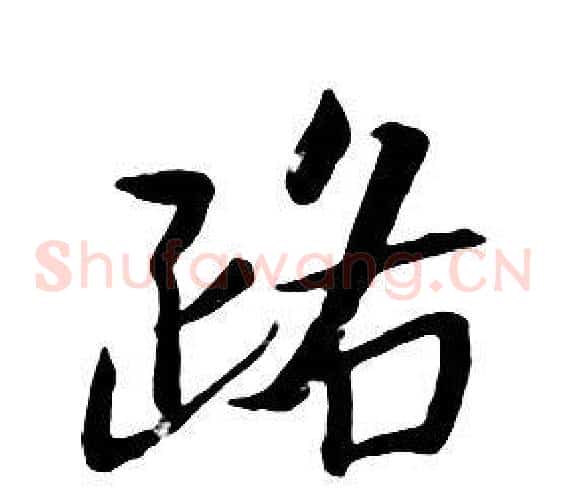 路