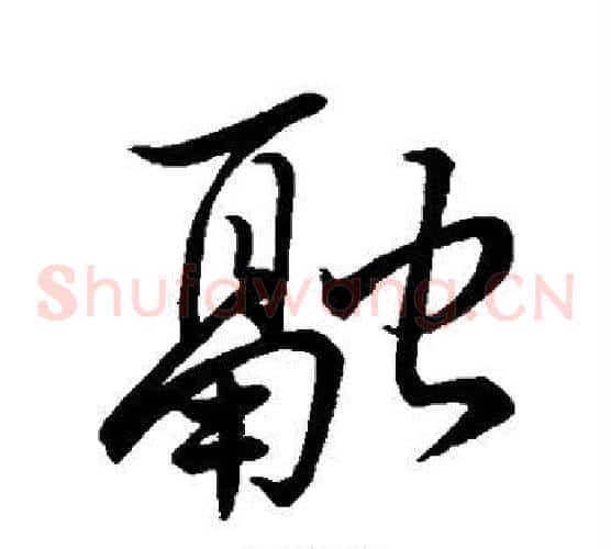 融