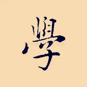學
