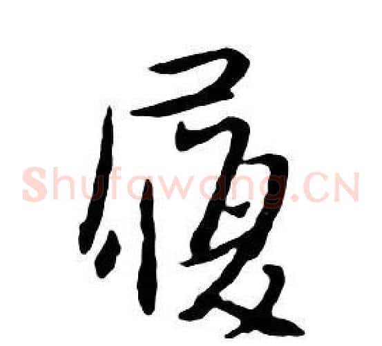履