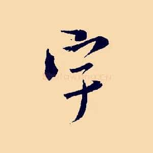 宇