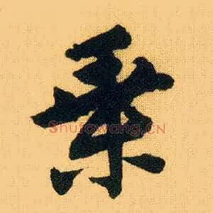 乘