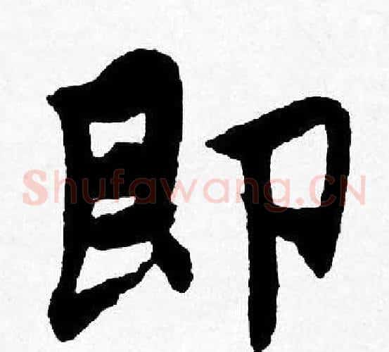 即