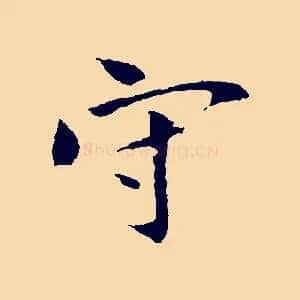 守