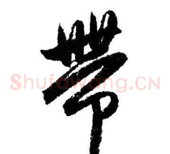 帶