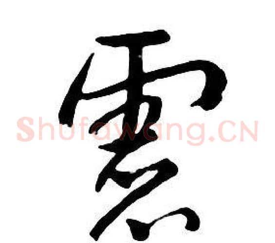 慮