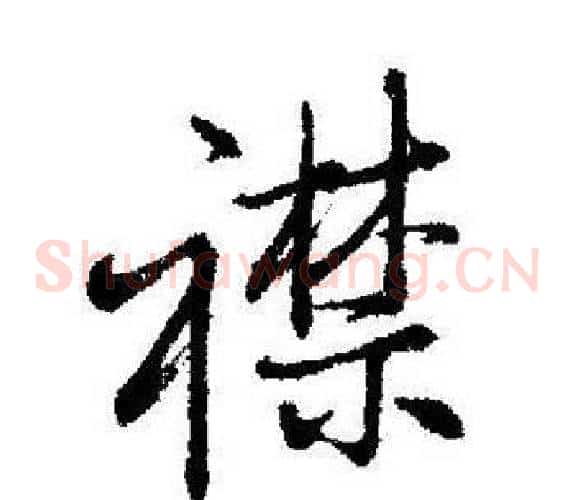 襟