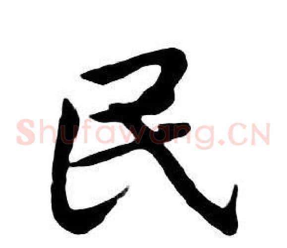 民