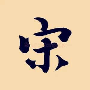 宋