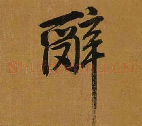 辭