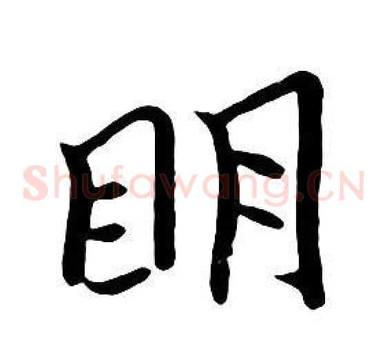 明