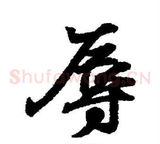 辱