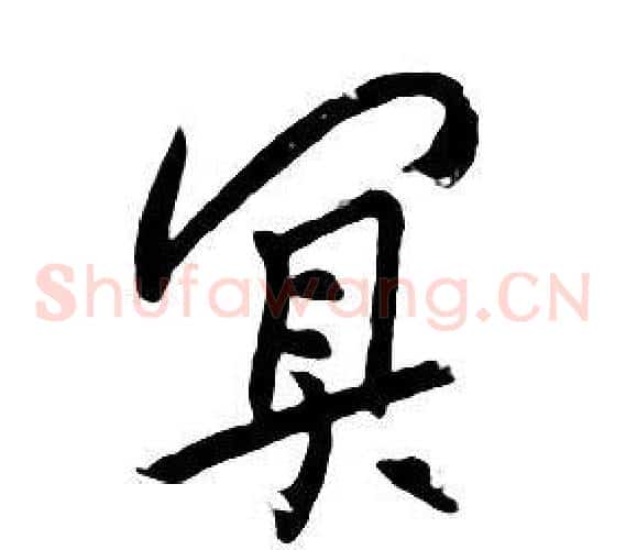 冥