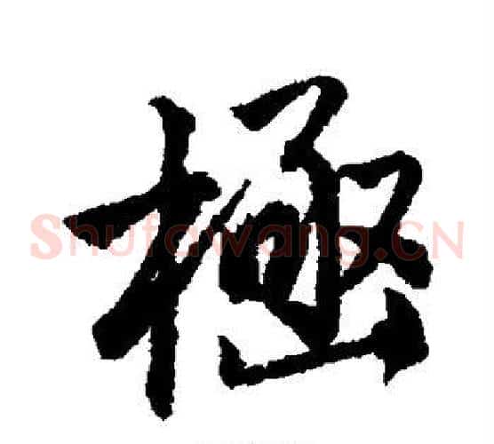 极