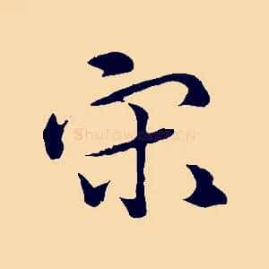 宋