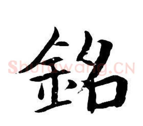 銘