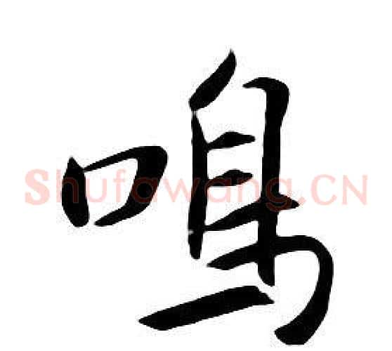 鳴
