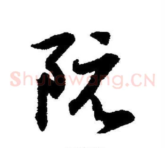 阮