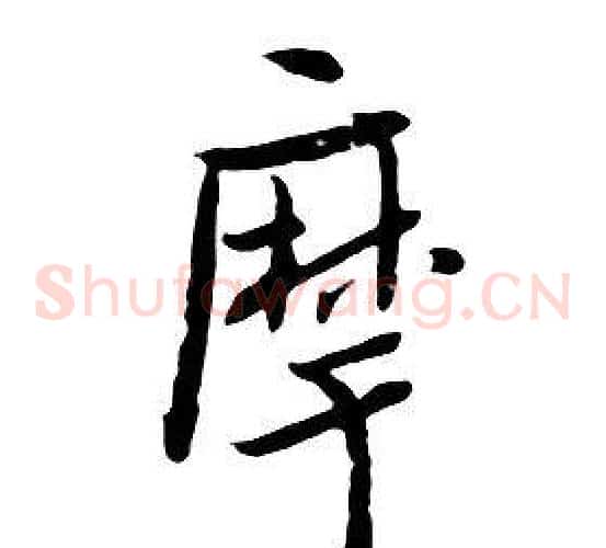 摩