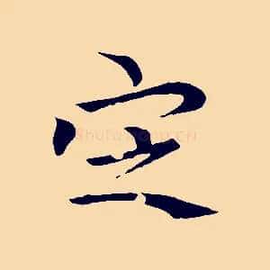 定