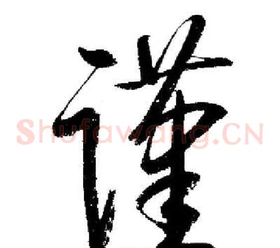 谨