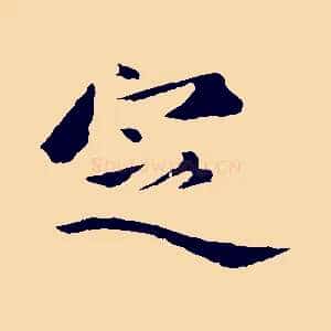定