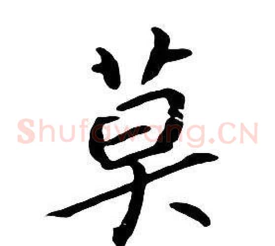 莫