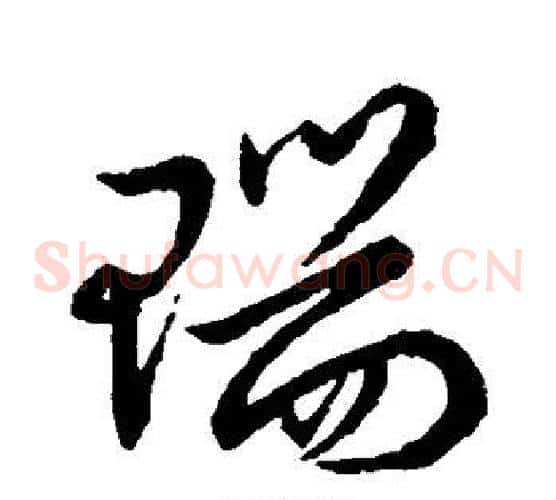 瑞