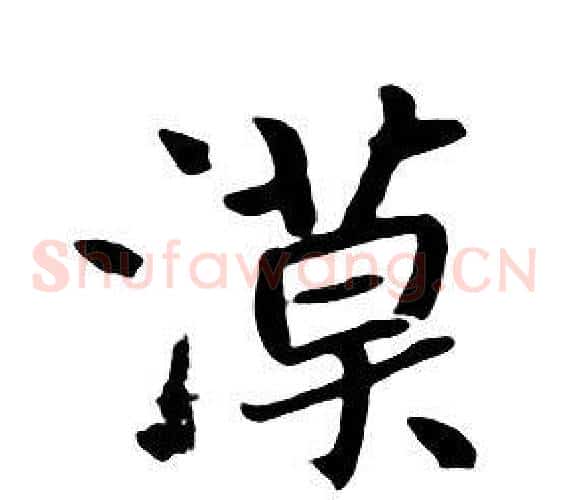 漠