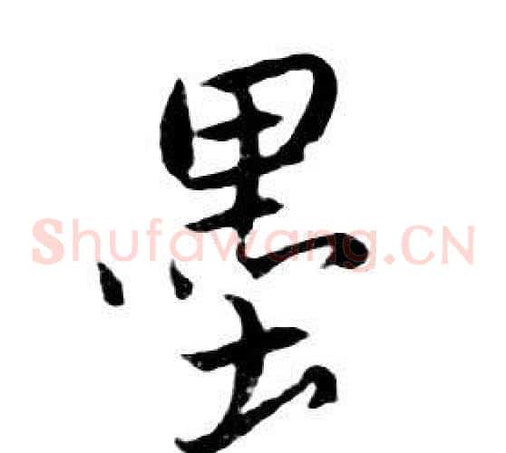 墨